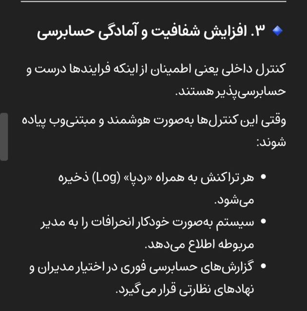 افزایش شفافیت و آمادگی حسابرسی 