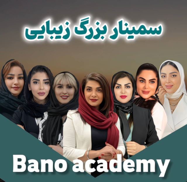 سمینار زیبایی