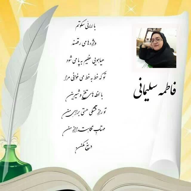فاطمه سلیمانی آهو 