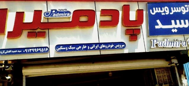 اتو سرویس سید 