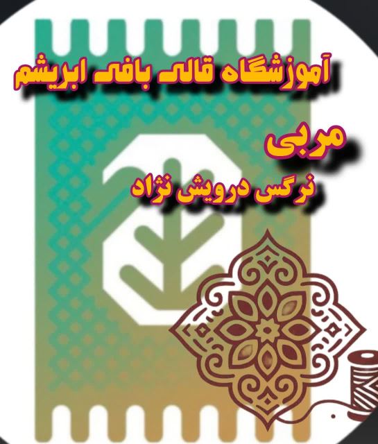 آموزشگاه فرش سرای ابریشم