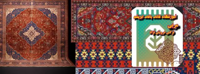 آموزشگاه فرش سرای ابریشم