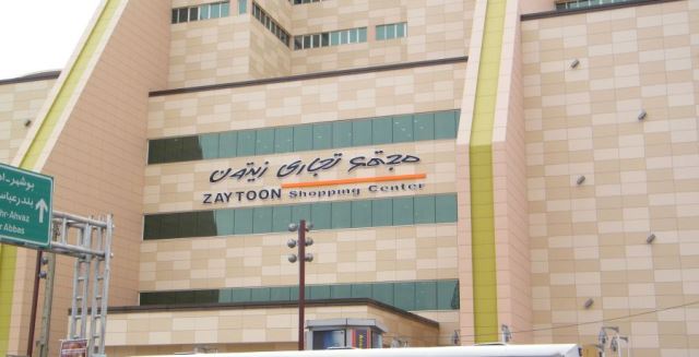 مجتمع تجاری زیتون