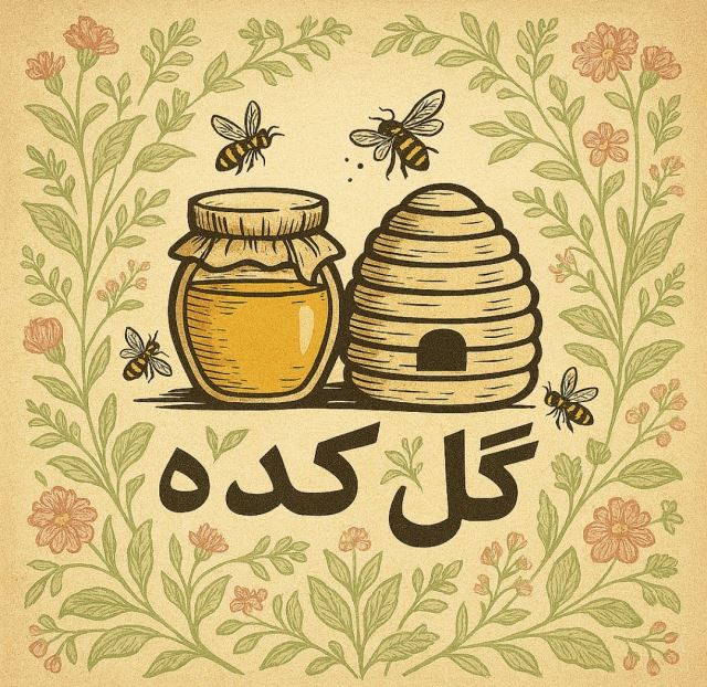عسل گل کده 