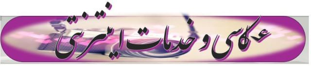 عکاسی،چاپ و کافی نت رضویان