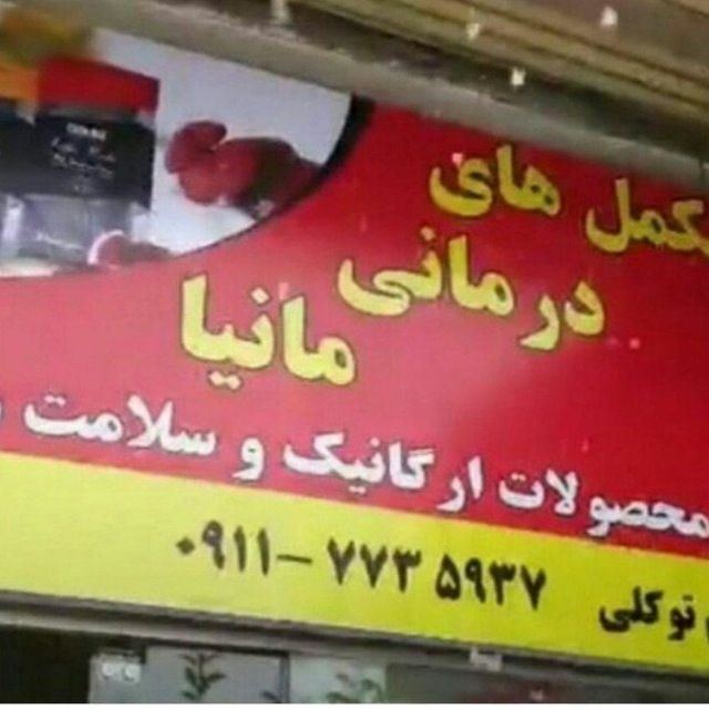 مکمل درمانی مانیا