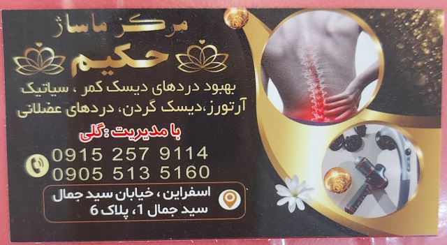 مرکز ماساژ حکیم اسفراین 