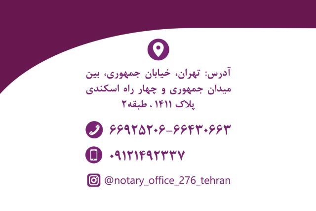 دفتر اسناد رسمی 276تهران 