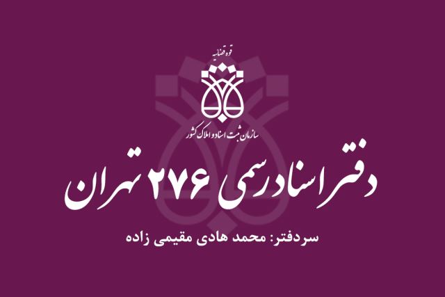 دفتر اسناد رسمی 276تهران 