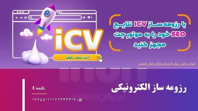 رزومه ساز icv