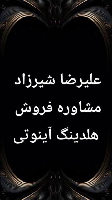 علیرضا شیرزاد