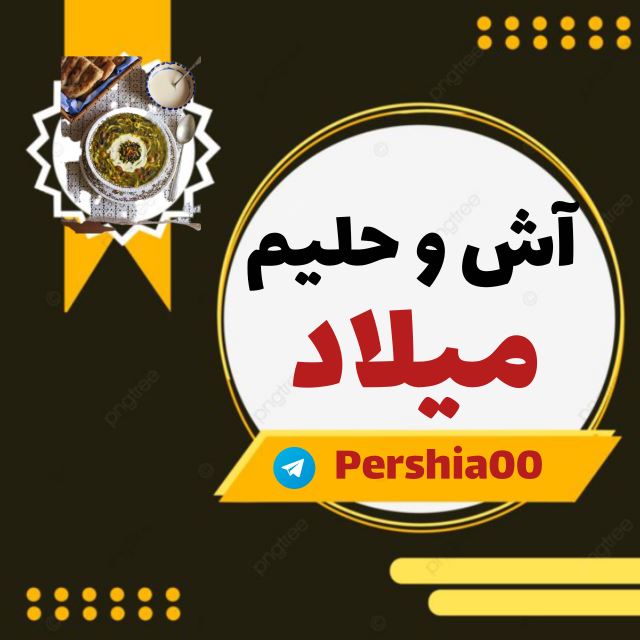 آش و حلیم میلاد 