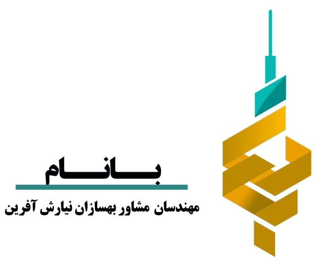 مهندسین مشاور بهسازان نیارش آفرین ( بانام) 