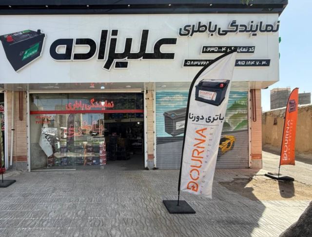 باطری علیزاده اسفراین 