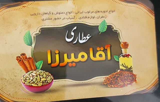 عطاری و لوازم قنادی آقامیرزا اسفراین 
