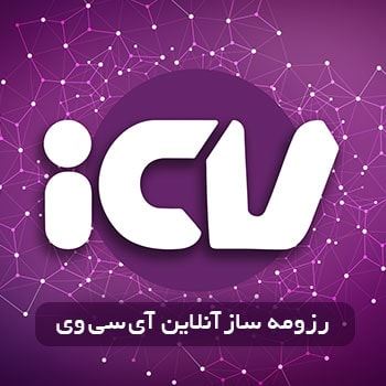 رزومه ساز icv