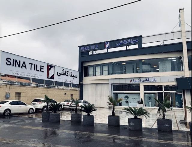 سینا کاشی رشت - نماینده رسمی و انحصاری سینا کاشی در استان گیلان