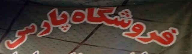 فروشگاه پارس 