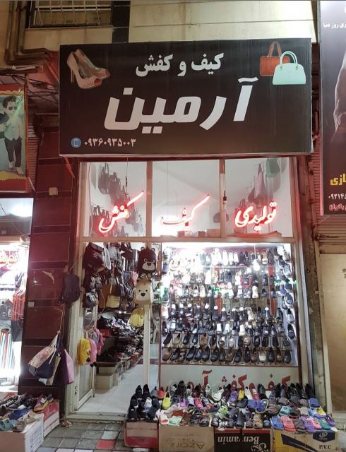 کیف و کفش آرمین