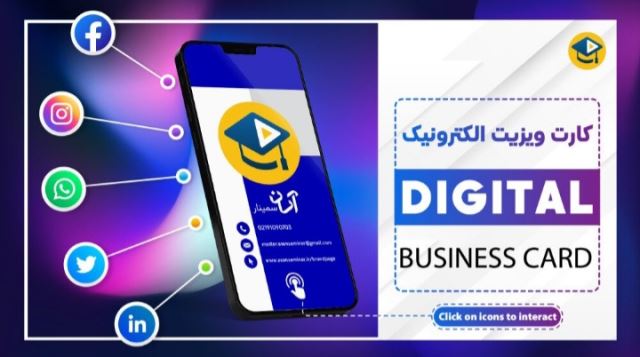 کارت ویزیت الکترونیکی