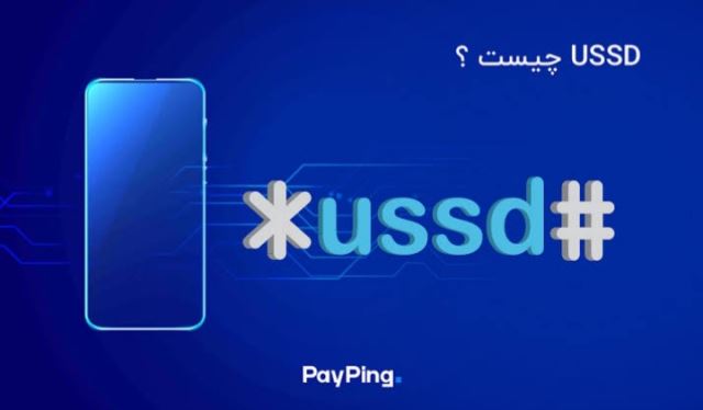 کد ussd