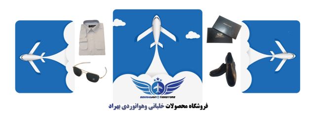 فروشگاه محصولات خلبانی و هوانوردی بهراد
