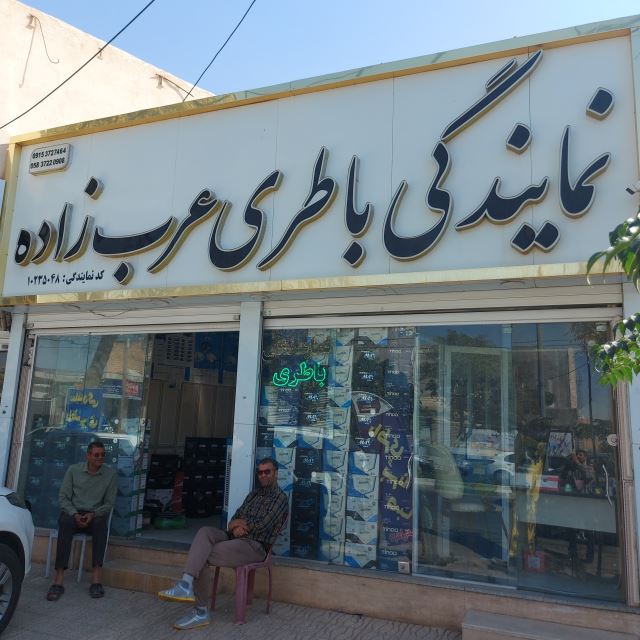 نمایندگی باطری عرب زاده اسفراین 