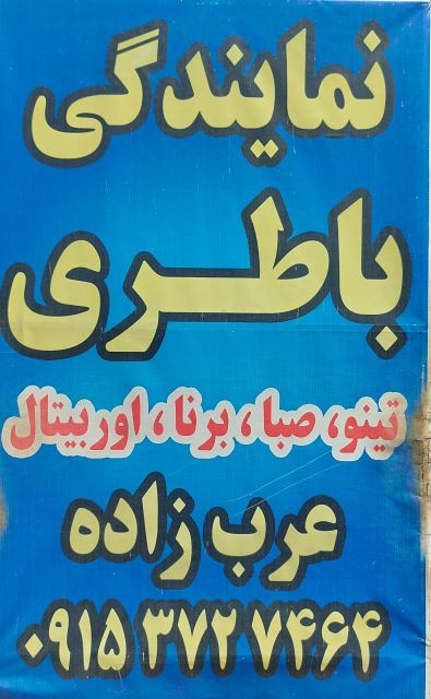 نمایندگی باطری عرب زاده اسفراین 