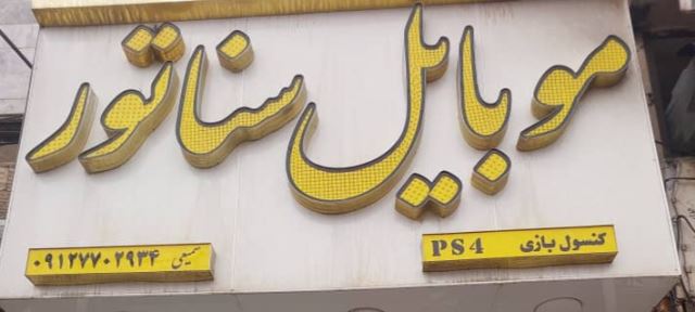 موبایل سناتور