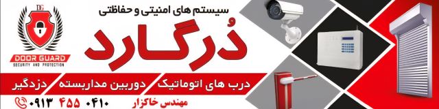 بازرگانی خاکزار پخش | مجموعه فنی و مهندسی درگارد