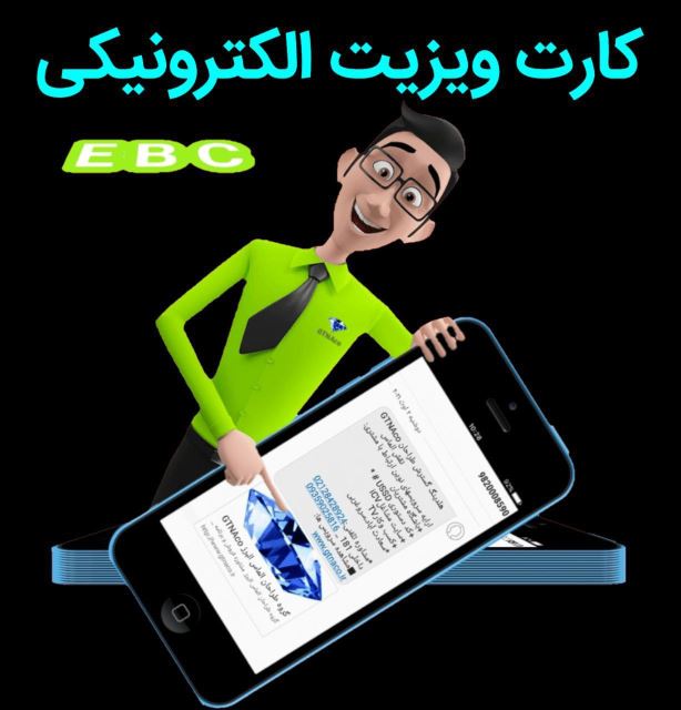 کارت وزیت EBCفارسی یا لاتین