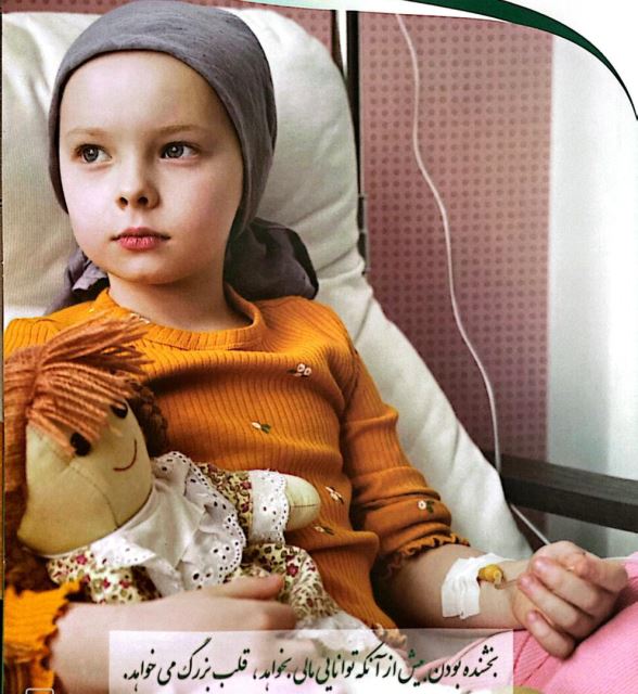 مجمع خیرین حمایت از بیماران صعب العلاج 