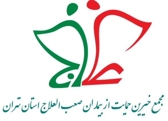 مجمع خیرین حمایت از بیماران صعب العلاج 