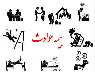 بیمه حوادث گروهی و انفرادی