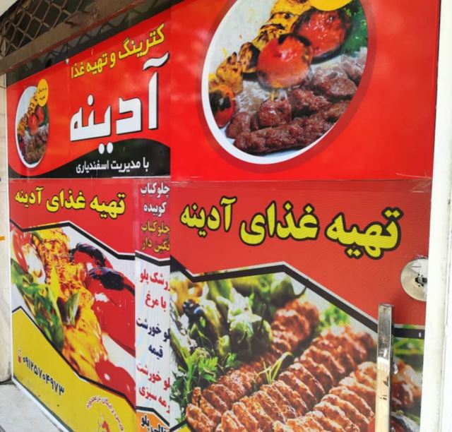 کترینگ آدینه 