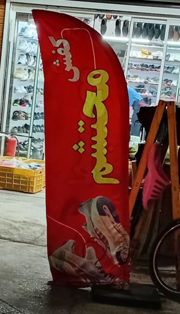 کفش محتشم اسفراین 