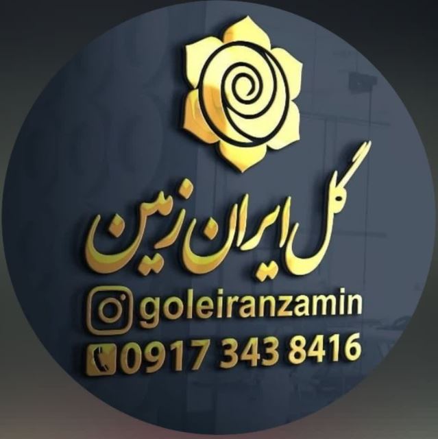 گل ایران زمین 