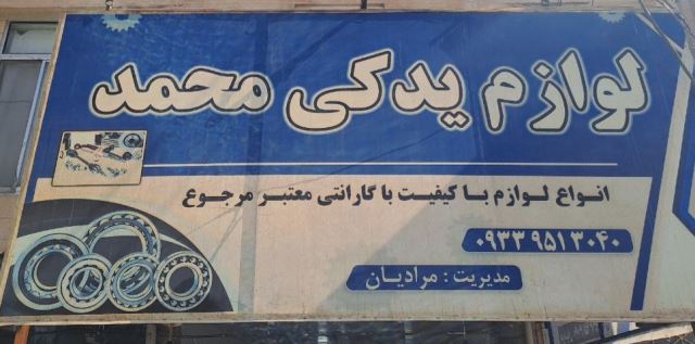 لوازم یدکی اتومبیل محمد اسفراین 