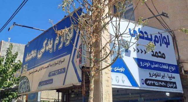 لوازم یدکی مرادیان اسفراین 