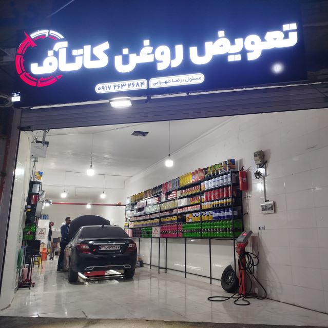 اتوسرویس کاتآف