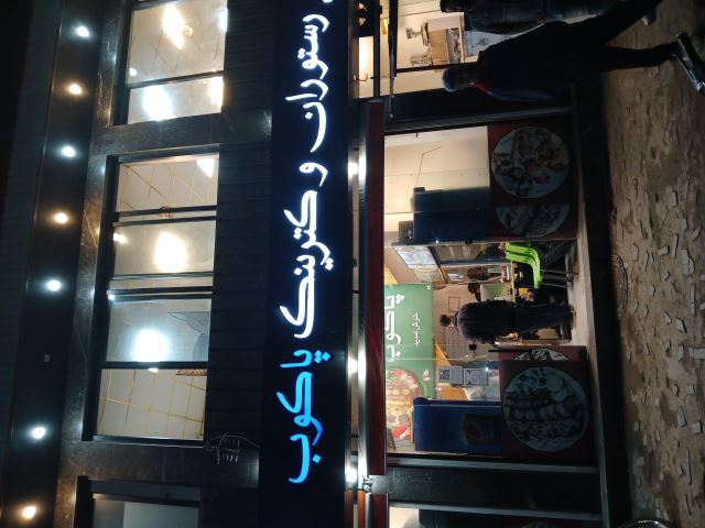 رستوران پاکوب