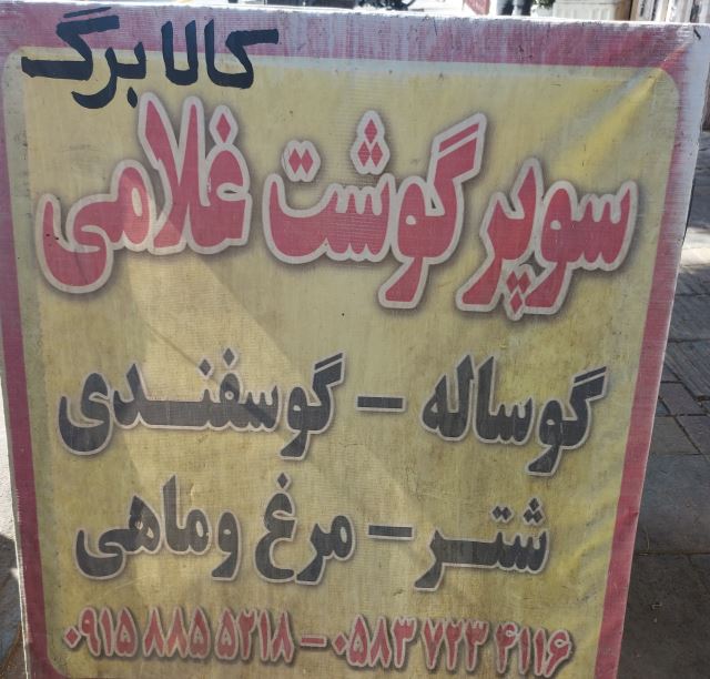 سوپر گوشت غلامی اسفراین 