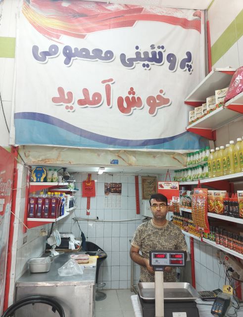 پروتئینی معصومی اسفراین 