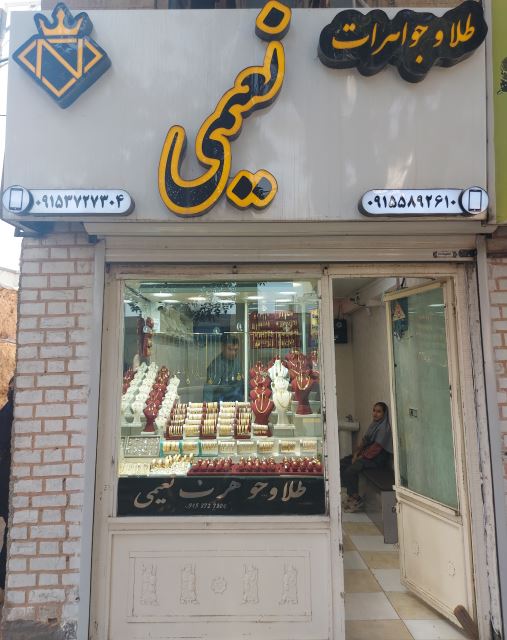 طلافروشی نعیمی 