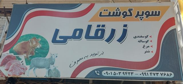 سوپر گوشت زرقامی اسفراین 