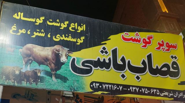 سوپر گوشت قصاب باشی اسفراین 