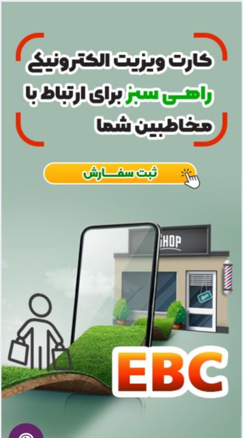 کارت ویزیت الکترونیک