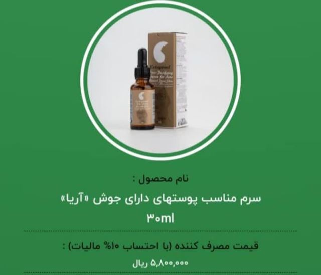 سرم مناسب پوستهای دارای جوش