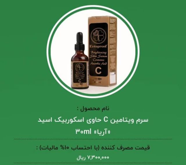 سرم ویتامین C