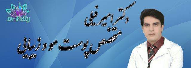 کلینیک پوست مو و زیبایی دکتر فیلی 